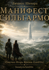 Манифест Сильгармо