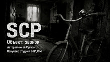 SCP. Объект: звонок