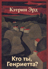 Кто ты, Генриетта?
