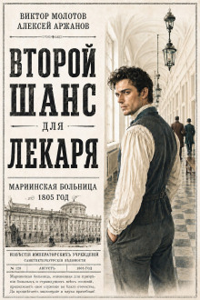 Второй шанс для Лекаря