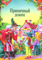 Пряничный домик