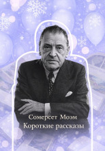 Короткие рассказы