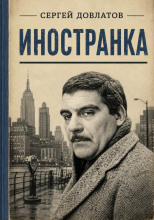 Иностранка