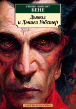 Дьявол и Дэниел Уэбстер