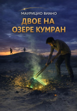 Двое на озере Кумран