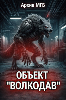 Объект волкодав