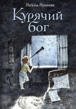Курячий бог