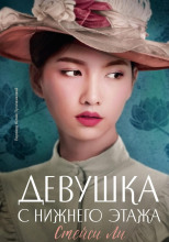 Девушка с нижнего этажа