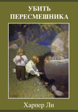 Убить пересмешника