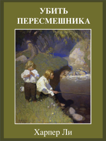 Убить пересмешника