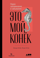 Это мой конёк. Наука запоминания и забывания