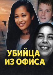 Смертельный любовный треугольник