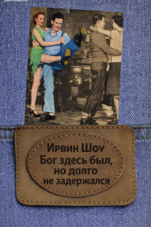 Бог здесь был, но долго не задержался