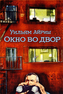 Окно во двор