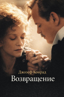 Возвращение