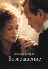 Возвращение