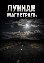 Лунная магистраль