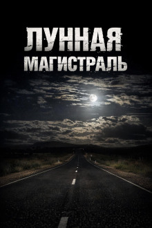 Лунная магистраль