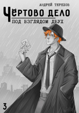 Под Взглядом Двух