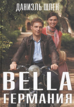 Bella Германия
