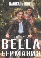 Bella Германия