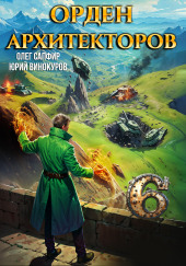 Орден Архитекторов. Книга 6
