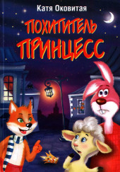 Похититель принцесс