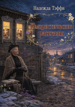 Юмористические рассказы