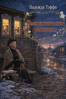 Юмористические рассказы