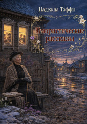 Юмористические рассказы