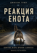 Реакция енота