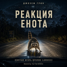 Реакция енота