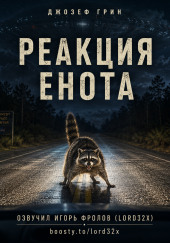 Реакция енота