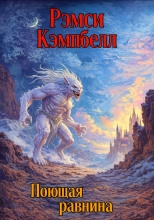 Поющая равнина