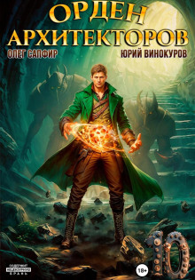 Орден Архитекторов. Книга 10