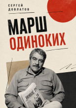 Марш одиноких