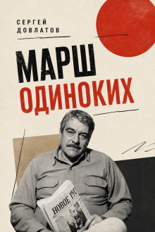 Марш одиноких