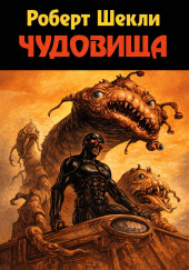 Чудовища