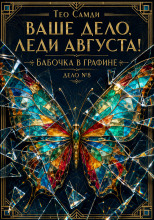 Бабочка в графине