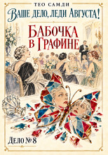 Бабочка в графине