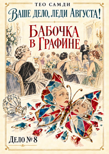 Бабочка в графине