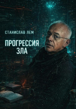 Прогрессия зла