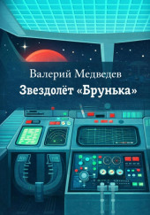 Звездолёт «Брунька»