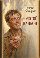 Золотой Каньон