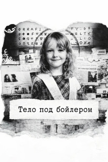 Тело под бойлером