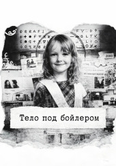 Тело под бойлером