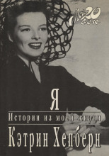 Я. Истории из моей жизни