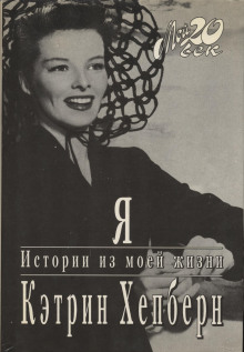 Я. Истории из моей жизни