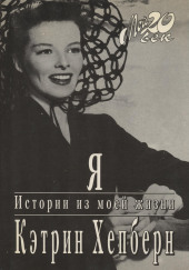 Я. Истории из моей жизни