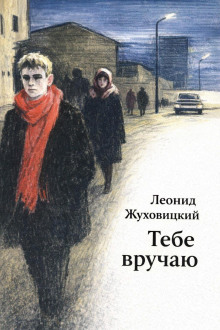 Тебе вручаю